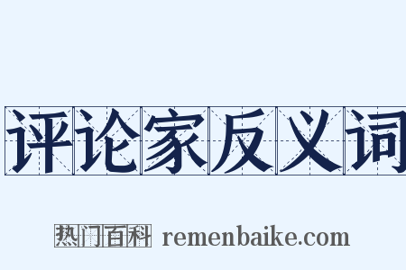 评论家反义词是什么意思的图片